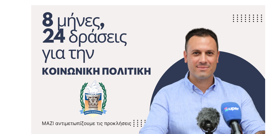 Γιάννης Τσάκωνας | 8 μήνες, 5 τομεις, 24 δράσεις για την κοινωνική πολιτική – ΜΑΖΙ αντιμετωπίζουμε τις προκλήσεις